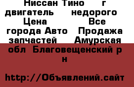 Ниссан Тино 1999г двигатель 1.8 недорого › Цена ­ 12 000 - Все города Авто » Продажа запчастей   . Амурская обл.,Благовещенский р-н